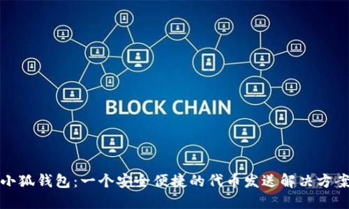 小狐钱包：一个安全便捷的代币发送解决方案