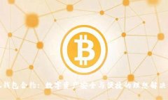 小狐钱包合约: 数字资产安全与便捷的理想解决方