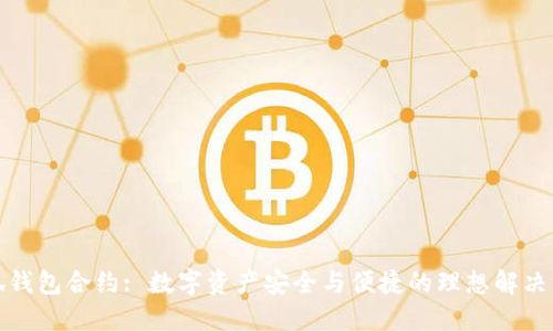 小狐钱包合约: 数字资产安全与便捷的理想解决方案