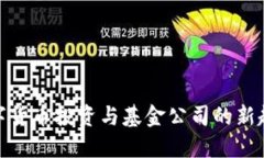数字货币投资与基金公司的新趋势