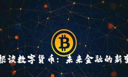 陈根谈数字货币: 未来金融的新变革
