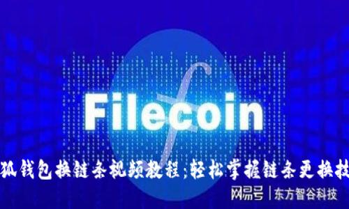 小狐钱包换链条视频教程：轻松掌握链条更换技巧