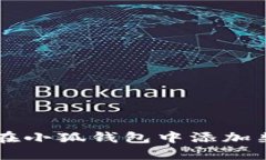 如何在小狐钱包中添加柴犬币