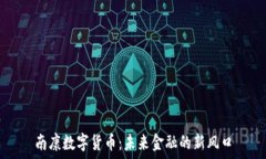   南康数字货币：未来金融的新风口