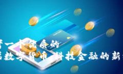 思考一个优质的首届数字货币：科技金融的新纪