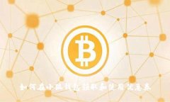 如何在小狐钱包领取和使用优惠券