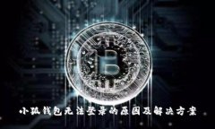 小狐钱包无法登录的原因及解决方案