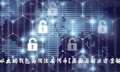 : 以太坊钱包为何没有代币？原因与解决方案解析