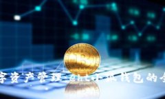创新数字资产管理：eht小狐钱包的全面解析