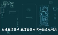 息壤数字货币：数字经济时代的颠覆性创新