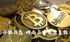 玲娜贝儿小狐钱包：时尚与实用完美结合的选择