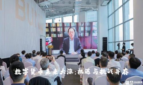 数字货币未来大涨：机遇与挑战并存