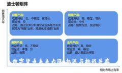 数字货币未来大涨：机遇与挑战并存