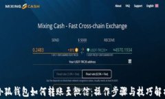小狐钱包如何转账至微信：操作步骤与技巧解析
