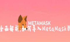 : 全面解析：如何导入MetaMask钱包