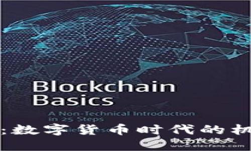 彩虹股份：数字货币时代的机遇与挑战