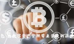 小狐钱包：为数字资产管理带来便捷的区块链钱