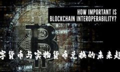 数字货币与实物货币兑换的未来趋势