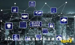 : MetaMask.io无法打开的原因及解决方案