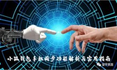 小狐钱包手机同步功能解析与实用指南