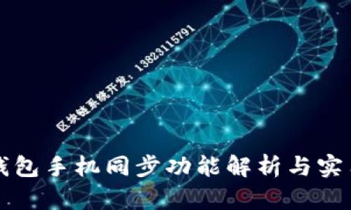 小狐钱包手机同步功能解析与实用指南
