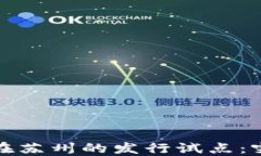 数字货币在苏州的发行试点：突破与挑战