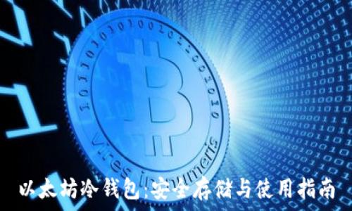   
以太坊冷钱包：安全存储与使用指南