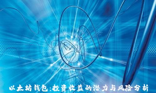 
以太坊钱包：投资收益的潜力与风险分析