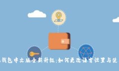 : 小狐钱包中文版全新升级：如何更改语言设置与