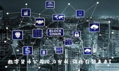 数字货币公司潜力分析：谁将引领未来？