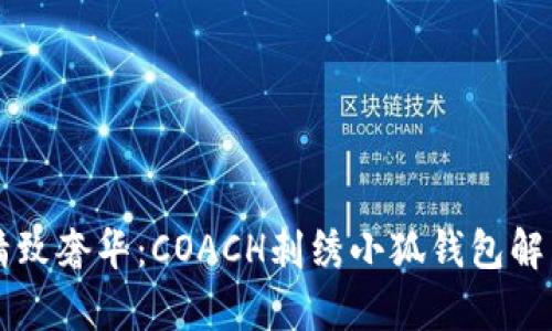 精致奢华：COACH刺绣小狐钱包解析