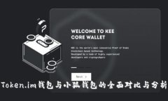 Token.im钱包与小狐钱包的全面对比与分析