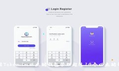 :如何使用Token.im以太坊钱包管理超过10个以太坊钱