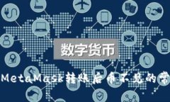 : 解决MetaMask转账后币不见的常见问题