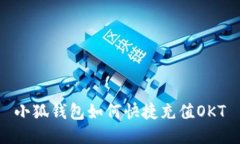 小狐钱包如何快捷充值OKT
