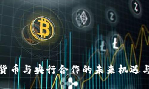 数字货币与央行合作的未来机遇与挑战