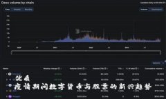 优质  疫情期间数字货币与股票的新兴趋势