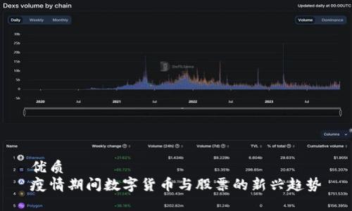 优质  
疫情期间数字货币与股票的新兴趋势