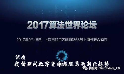 优质  
疫情期间数字货币与股票的新兴趋势