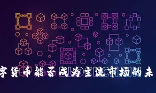 数字货币能否成为主流市场的未来？