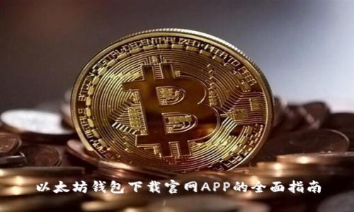 以太坊钱包下载官网APP的全面指南