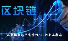 以太坊钱包下载官网APP的全面指南