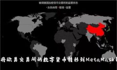 如何将欧易交易所的数字货币转移到MetaMask钱包？
