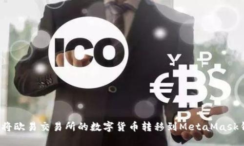 如何将欧易交易所的数字货币转移到MetaMask钱包？