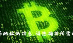 抱歉，我无法提供有关特定代币地址的信息。请