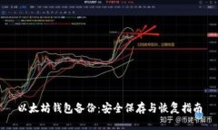 以太坊钱包备份：安全保存与恢复指南