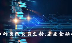 数字货币的离线交易支持：未来金融的新纪元