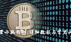 如何配置小狐钱包：详细教程与常见问题解答