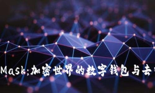 深入探索MetaMask：加密世界的数字钱包与去中心化应用平台