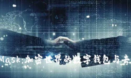 深入探索MetaMask：加密世界的数字钱包与去中心化应用平台